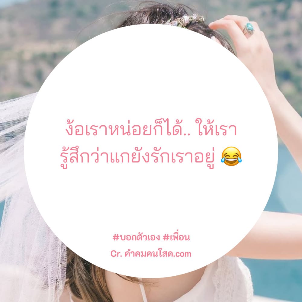 ฮั่นแน่ 35 แคปชั่นงอน อย่าเรียกว่าที่รัก💓_ถ้าไม่ได้รักอย่างที่เรียก